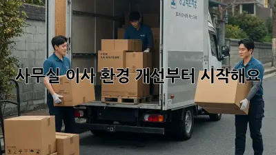사무실 이사? 환경 개선부터 시작해요!