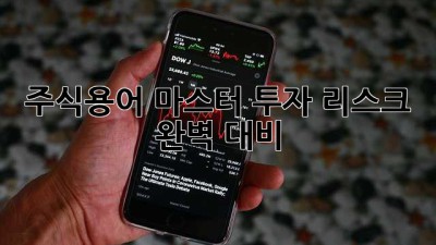 주식용어 마스터🔑 투자 리스크 📉 완벽 대비!