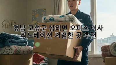 경남 고성군 상리면 오피스 이사 리노베이션 저렴한 곳 추천! ✨