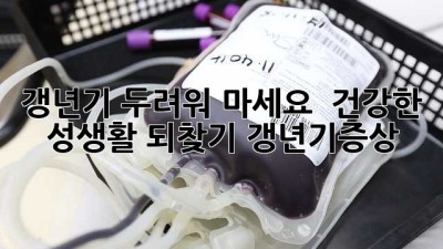 갱년기, 두려워 마세요! 🥰 건강한 성생활 되찾기 #갱년기증상