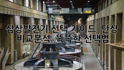 삼상발전기 선택 가이드 💡 단상 비교분석 & 똑똑한 선택법