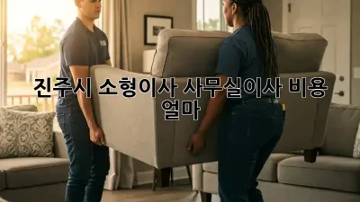 진주시 소형이사, 사무실이사 비용 얼마?