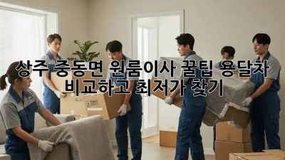 상주 중동면 원룸이사 꿀팁🍯 용달차 비교하고 최저가 찾기!