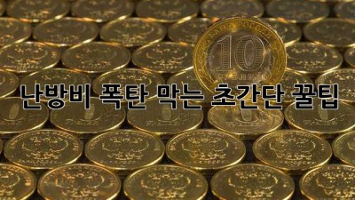 난방비 폭탄💣 막는 초간단 꿀팁🍯
