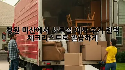 창원 마산에서 사무실 이사 후기: 완벽 체크리스트로 깔끔하게!