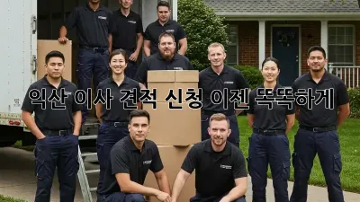 익산 이사 견적 신청, 이젠 똑똑하게!