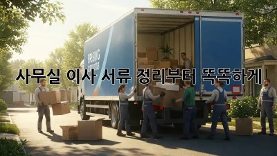 사무실 이사? 서류 정리부터 똑똑하게!